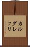 カルダレッリ Scroll
