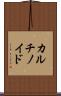 カルチノイド Scroll