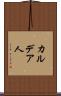 カルデア人 Scroll