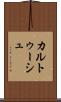 カルトゥーシュ Scroll