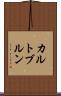 カルトブルン Scroll