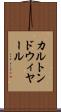 カルトンドウィヤール Scroll