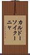 カルドーソイクーニャ Scroll