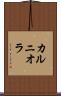 カルニオラ Scroll