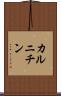 カルニチン Scroll