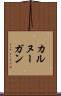 カルヌーガン Scroll