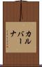 カルバーナ Scroll