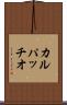 カルパッチオ Scroll