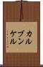 カルブンケル Scroll