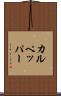 カルペッパー Scroll