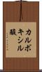 カルボキシル酸 Scroll