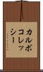 カルボコレッシー Scroll
