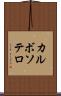 カルボソテロ Scroll
