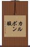 カルボン酸 Scroll