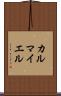 カルマイエル Scroll