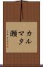 カルマタ瀬 Scroll
