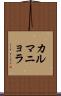 カルマニョラ Scroll