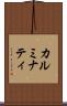カルミナティ Scroll