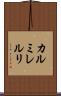 カルミレルリ Scroll