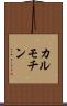 カルモチン Scroll