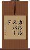 カルルスバード Scroll
