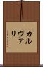 カルヴァリ Scroll