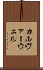 カルヴァーウェル Scroll