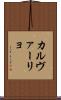 カルヴァーリョ Scroll