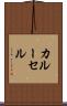 カルーセル Scroll