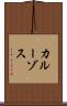 カルーゾス Scroll
