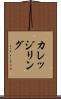 カレッジリング Scroll