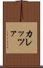 カレッツァ Scroll
