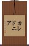 カレドニア Scroll