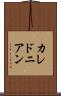 カレドニアン Scroll