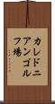 カレドニアンゴルフ場 Scroll