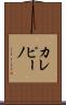 カレピーノ Scroll