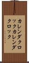 カレンダクロック Scroll
