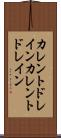 カレントドレイン Scroll