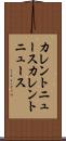 カレントニュース Scroll