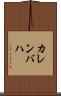 カレンバハ Scroll