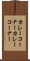 カレーコーナー Scroll