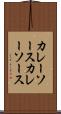カレーソース Scroll