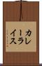 カレーライス Scroll