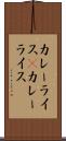 カレーライス(P) Scroll