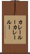 カレールー Scroll