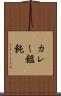 カレー饂飩 Scroll