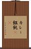 カレー饂飩(rK) Scroll