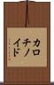 カロチノイド Scroll