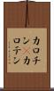 カロチン(P) Scroll