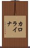 カロライナ Scroll